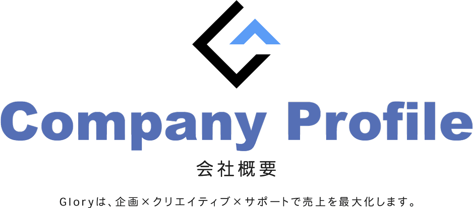 Company Profile 会社概要