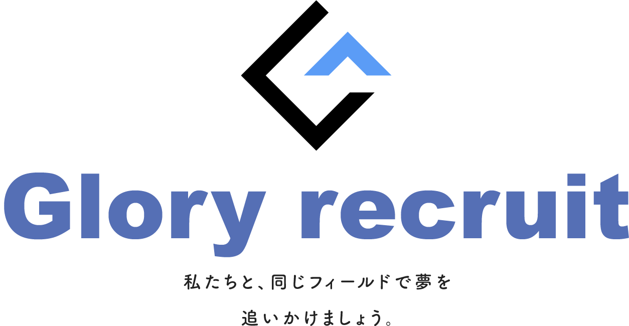 Glory recruit 私たちと同じフィールドで夢を追いかけましょう