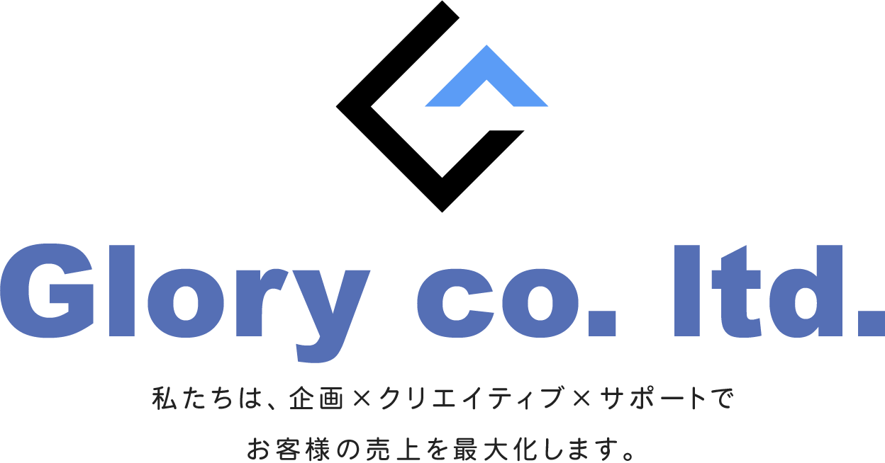 Glory co.ltd 私たちは、企画xクリエイティブxサポートでお客様の売上を最大化します