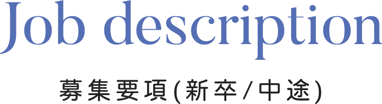 Job description 募集要項（新卒／中途）