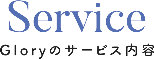 Service Gloryのサービス内容