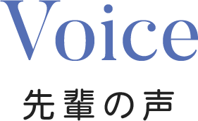 Voice 先輩の声