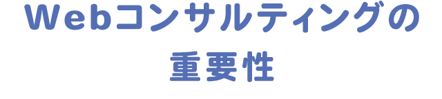 Webコンサルティングの重要性