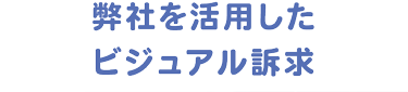 弊社を活用したビジュアル訴求