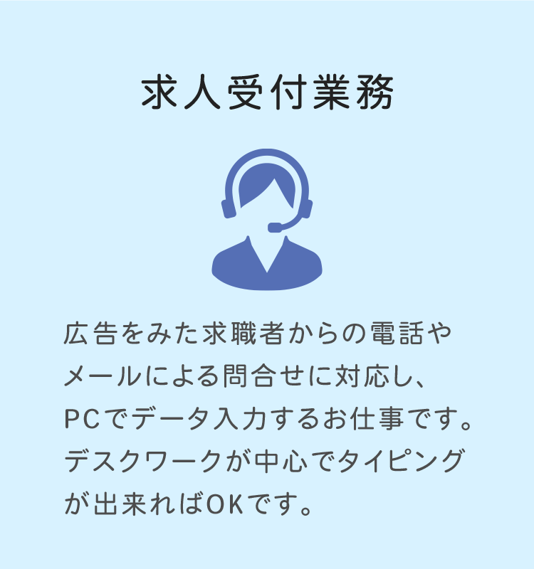 求人受付業務