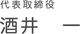 代表取締役 酒井 一